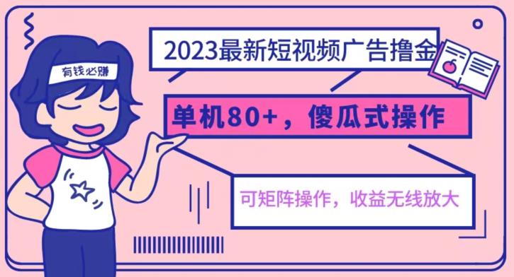 【副业项目6898期】2023最新玩法短视频广告撸金，亲测单机收益80+，可矩阵，傻瓜式操作，小白可上手【揭秘】-吉祥副业
