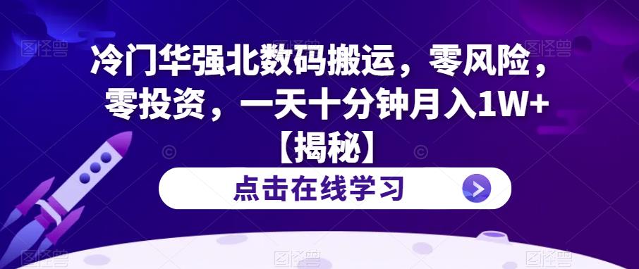 【副业项目6900期】冷门华强北数码搬运，零风险，零投资，一天十分钟月入1W+【揭秘】-吉祥副业