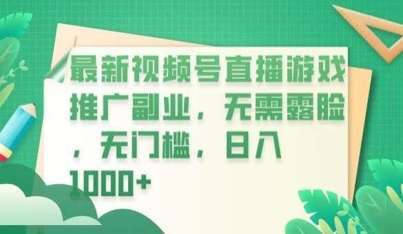 【副业项目6901期】最新视频号直播游戏推广副业，无需露脸，无门槛，日入1000+【揭秘】-吉祥副业