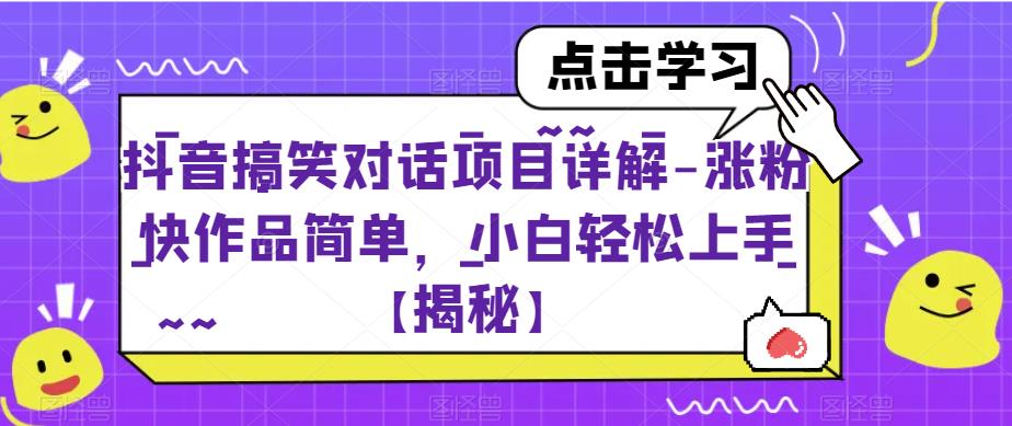 【副业项目6907期】抖音搞笑对话项目详解-涨粉快作品简单，小白轻松上手【揭秘】-吉祥副业