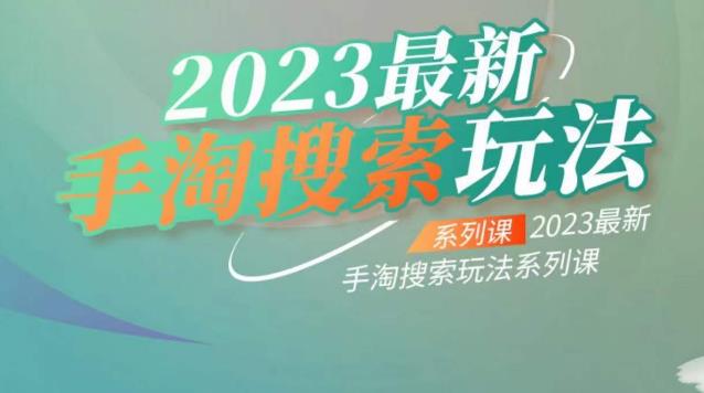 【副业项目6909期】云创一方2023最新手淘搜索玩法，手淘搜索玩法系列课-吉祥副业