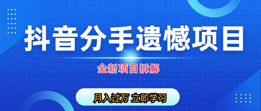 【副业项目6911期】自媒体抖音分手遗憾项目私域项目拆解-吉祥副业