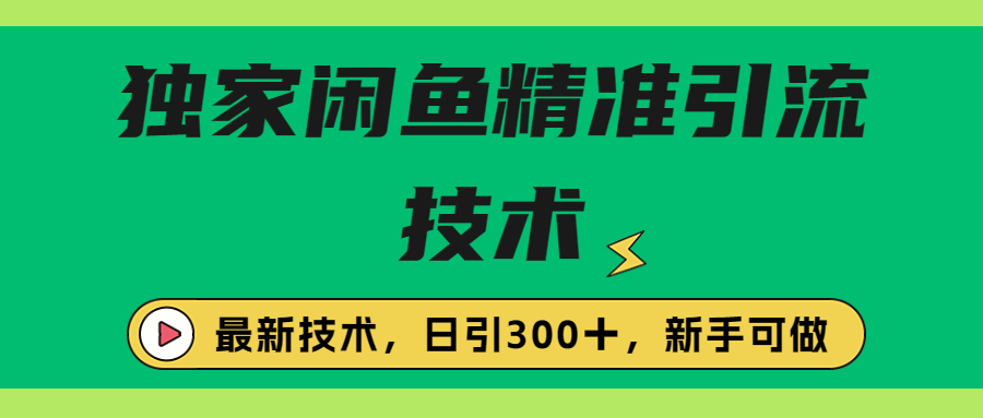 【副业项目6912期】独家闲鱼引流技术，日引300＋实战玩法-吉祥副业