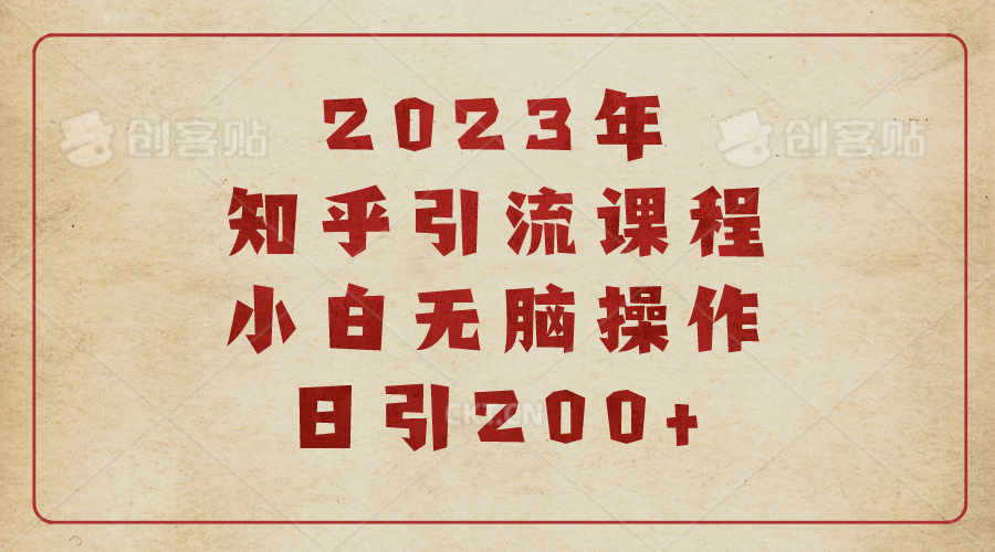 【副业项目6916期】2023知乎引流课程，小白无脑操作日引200+-吉祥副业