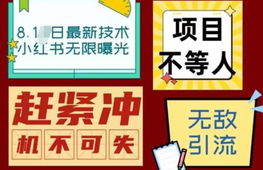 【副业项目7166期】最新小红书最新引流技术无限曝光，亲测单账号日引精准粉100+无压力（脚本＋教程）-吉祥副业