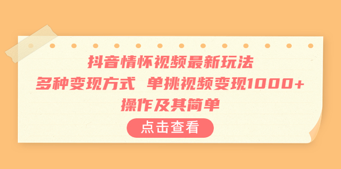 【副业项目6973期】抖音情怀视频最新玩法，多种变现方式，单挑视频变现1000+，操作及其简单-吉祥副业