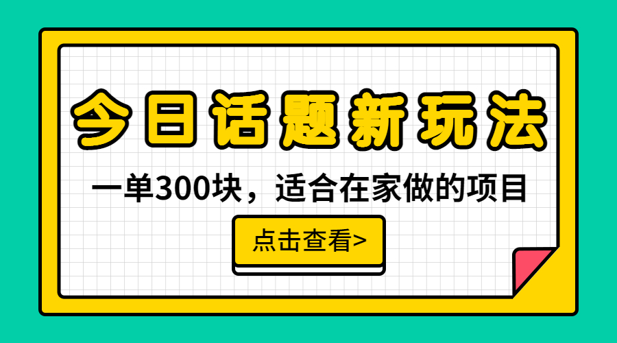 【副业项目6975期】一单300块，今日话题全新玩法，无需剪辑配音，无脑搬运，接广告月入过万-吉祥副业