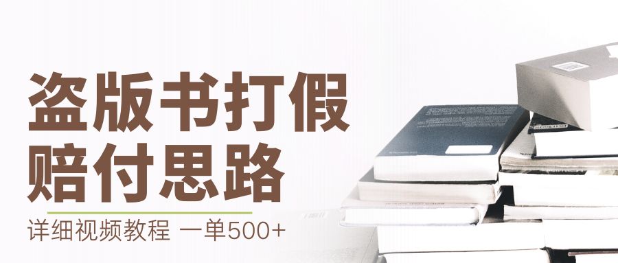 【副业项目6978期】最新盗版书赔付打假项目，一单利润500+【详细玩法视频教程】-吉祥副业