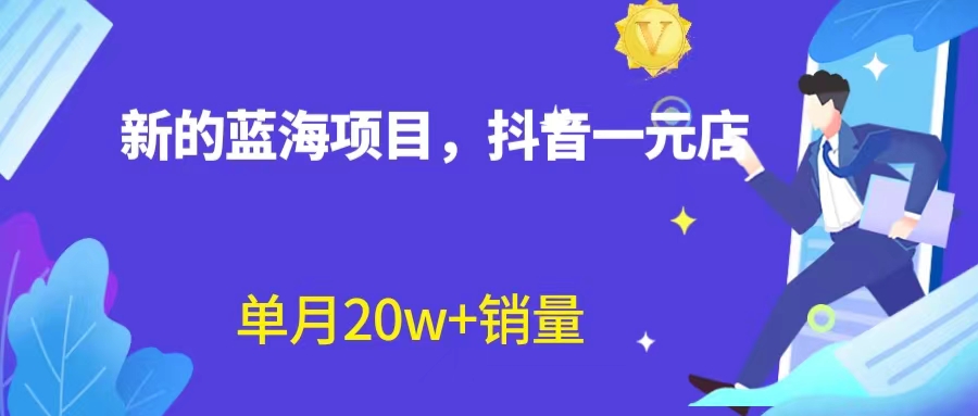 【副业项目6979期】全新蓝海赛道，抖音一元直播 不用囤货 不用出镜，照读话术也能20w+月销量-吉祥副业