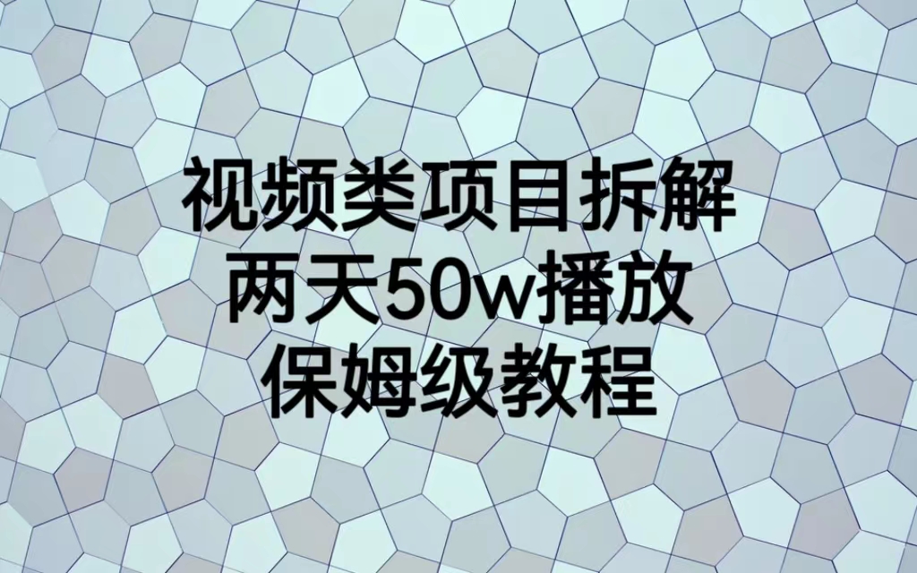 【副业项目6982期】视频类项目拆解，两天50W播放，保姆级教程-吉祥副业