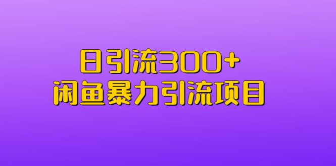 【副业项目6983期】日引流300+闲鱼暴力引流项目-吉祥副业