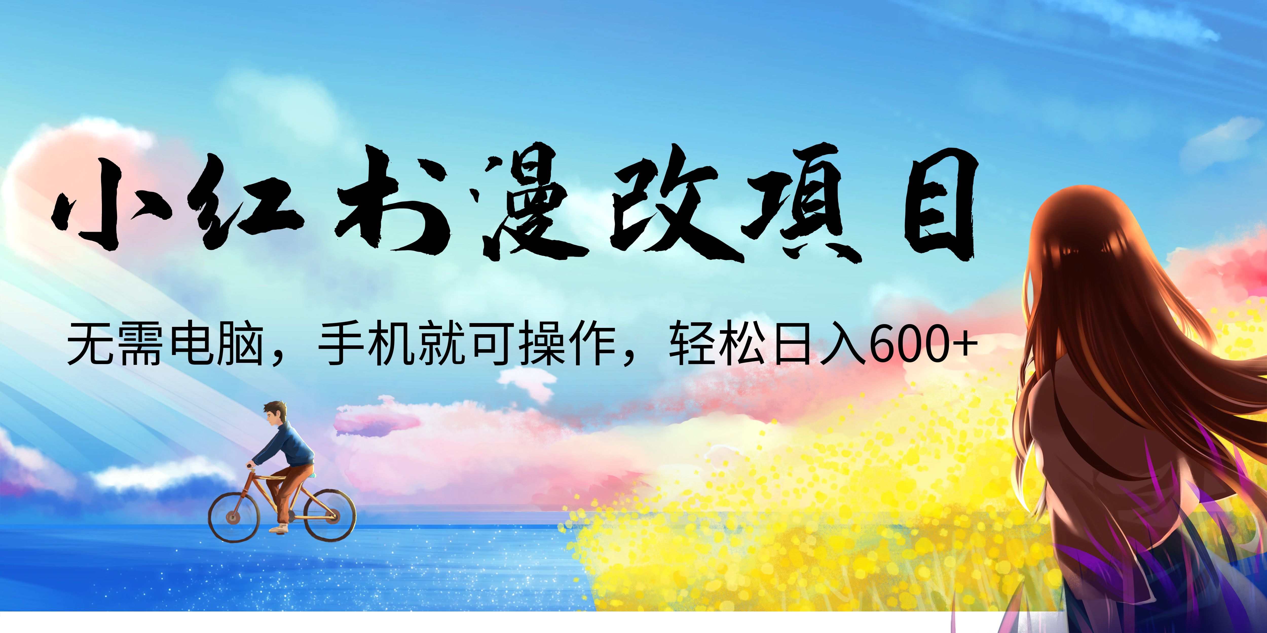 【副业项目6984期】小红书漫改头像项目，无需电脑，手机就可以操作，日入600+-吉祥副业