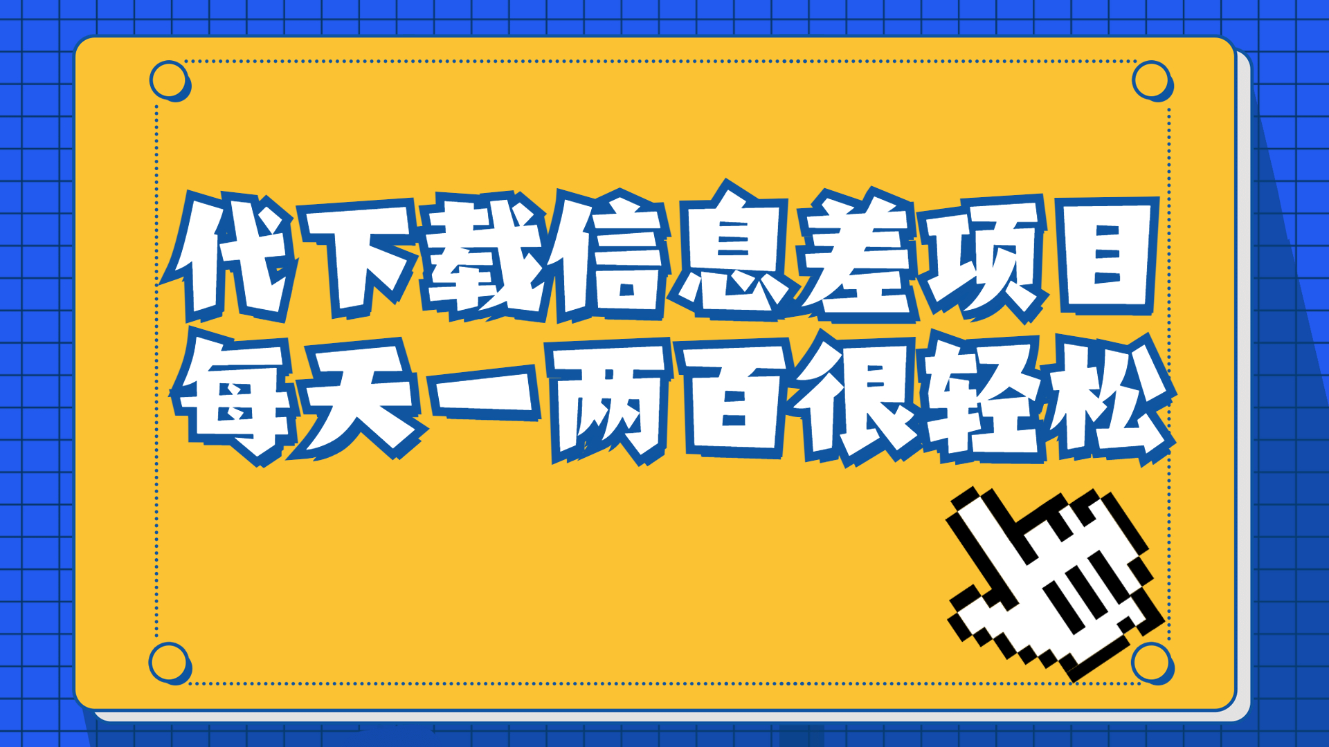 【副业项目6985期】信息差项目，稿定设计会员代下载，一天搞个一两百很轻松-吉祥副业