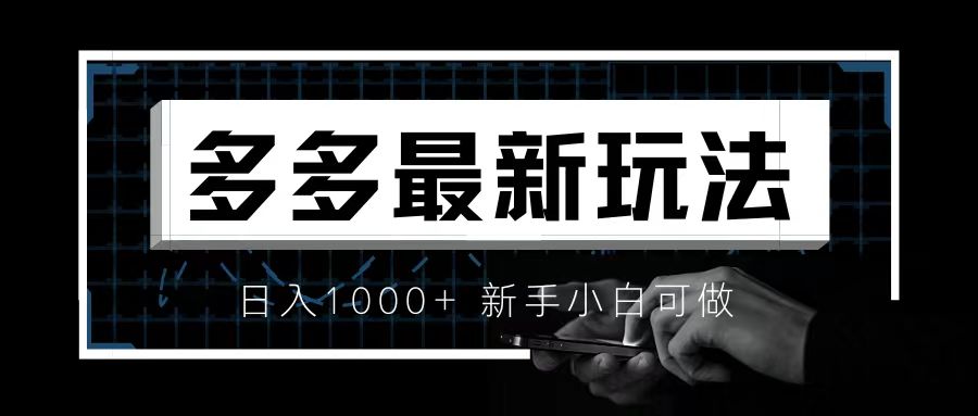 【副业项目6988期】价值4980的拼多多最新玩法，月入3w【新手小白必备项目】-吉祥副业