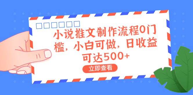 【副业项目6989期】外面收费980的小说推文制作流程0门槛，小白可做，日收益可达500+-吉祥副业