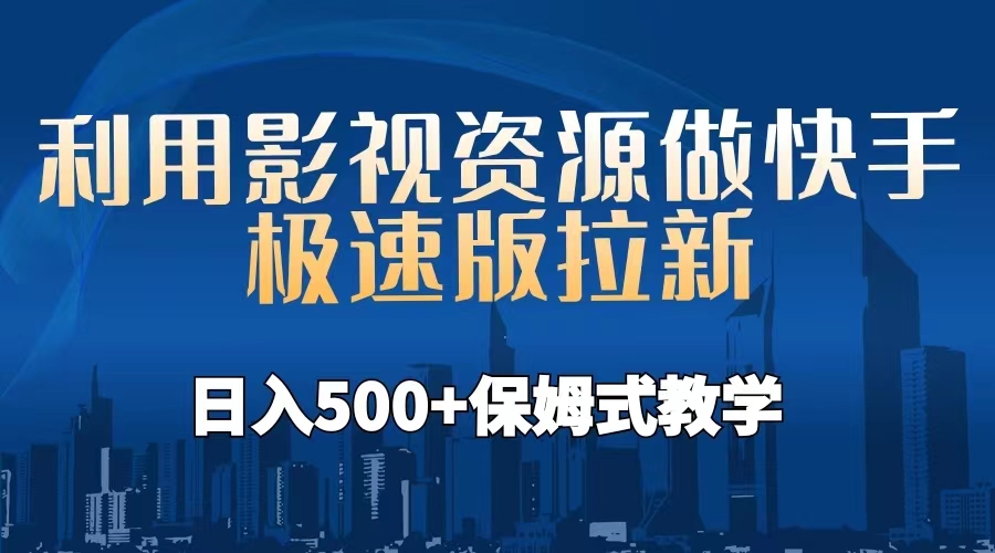 【副业项目6990期】利用影视资源做快手极速版拉新，日入500+保姆式教学附【工具】-吉祥副业