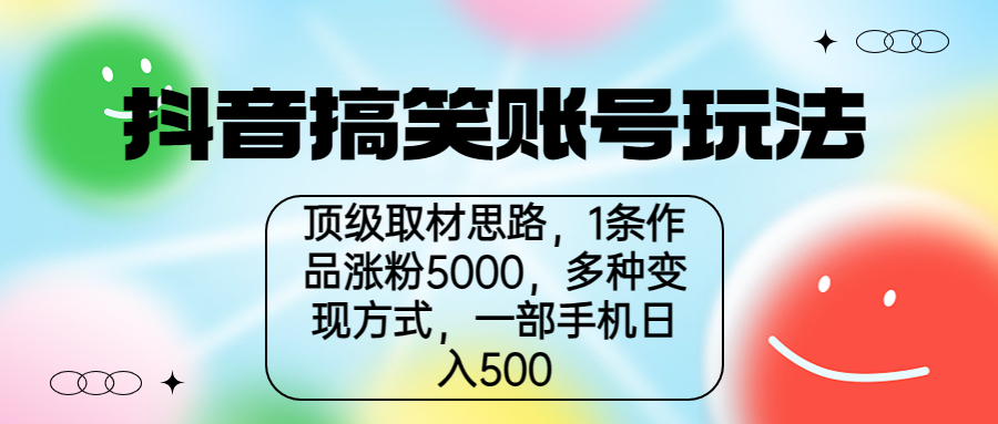 【副业项目6994期】抖音搞笑账号玩法，顶级取材思路，1条作品涨粉5000，一部手机日入500-吉祥副业