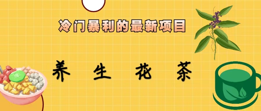 【副业项目6937期】冷门暴利的最新项目，养生花茶！七八月是红利期-吉祥副业