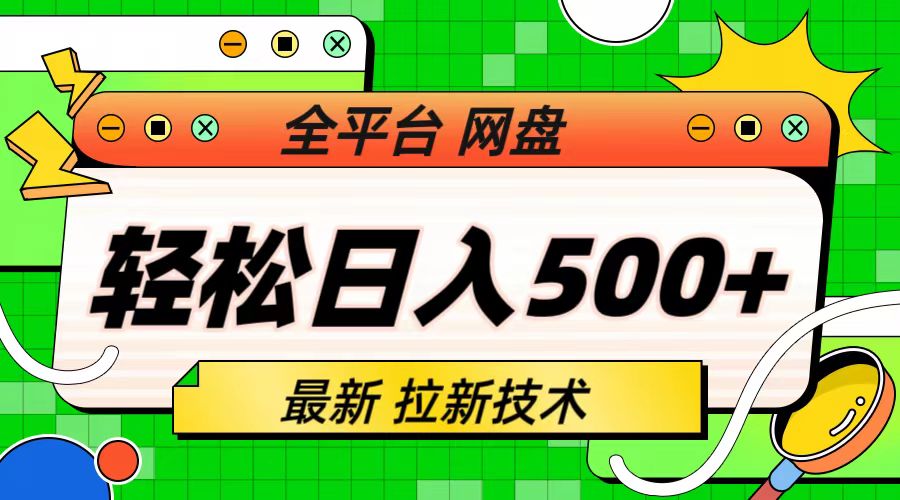 【副业项目6942期】最新全平台网盘，拉新技术，轻松日入500+（保姆级教学）-吉祥副业