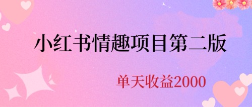 【副业项目6945期】最近爆火小红书情趣项目第二版，每天2000+-吉祥副业