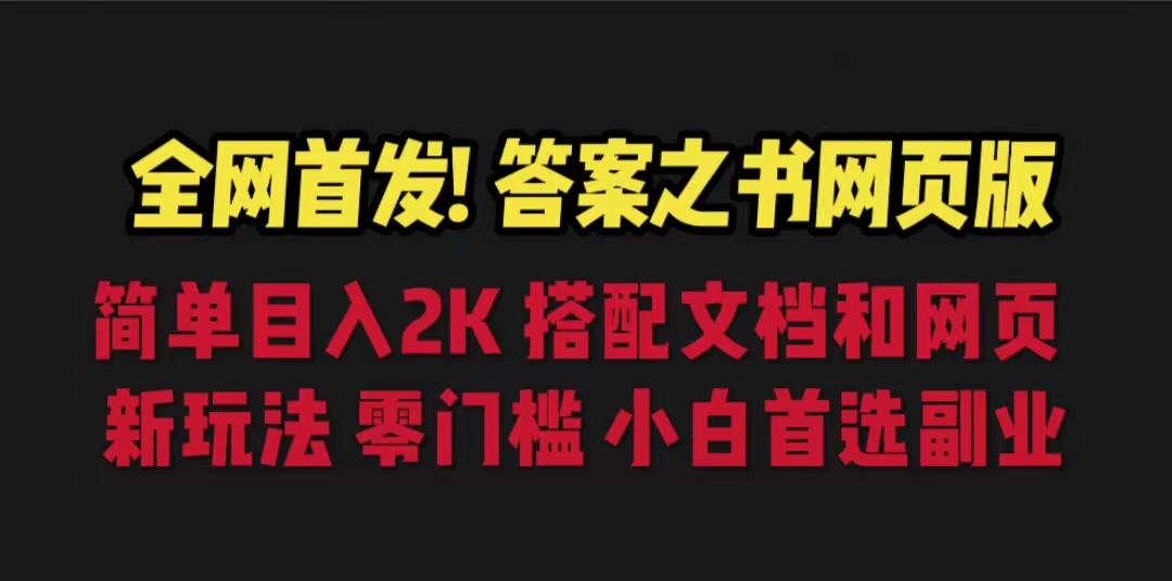 【副业项目6948期】答案之书网页版，目入2K，全新玩法 搭配文档和网页-吉祥副业