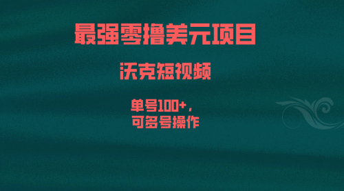 【副业项目6917期】最强零撸美元项目，沃克短视频，单号100+，可多号操作-吉祥副业