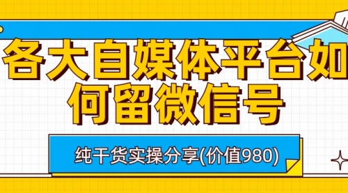 【副业项目6918期】各大自媒体平台如何留微信号，详细实操教学-吉祥副业
