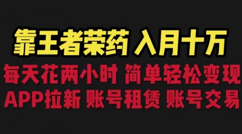 【副业项目6920期】靠王者荣耀，月入十万，每天花两小时。多种变现，拉新、账号租赁，账号交易-吉祥副业