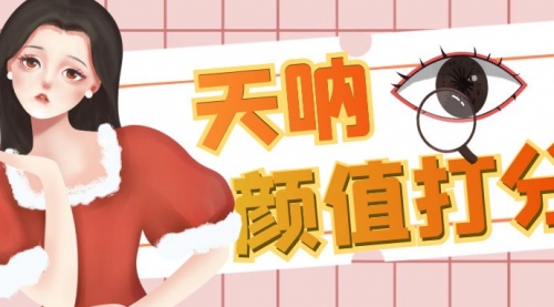 【副业项目6921期】颜值打分的升级玩法，一条作品4000收藏，简单粗暴，收益很高-吉祥副业