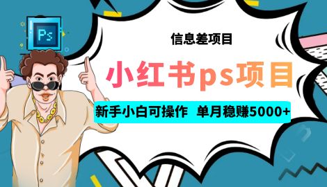 【副业项目6922期】利用信息差做ps项目，新手小白也能轻松日赚300+ 【配套工具+素材大包】-吉祥副业