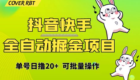 【副业项目6929期】最新快手抖音B站掘金项目，单号日撸20+，可放大操作-吉祥副业