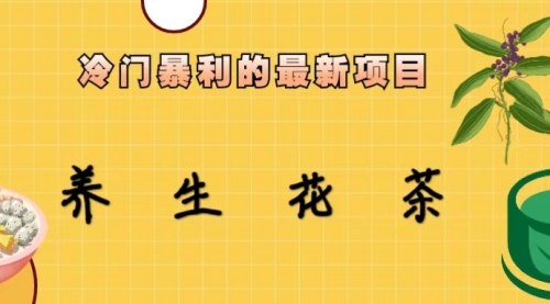 【副业项目6930期】冷门暴利的最新项目，养生花茶！七八月是红利期-吉祥副业