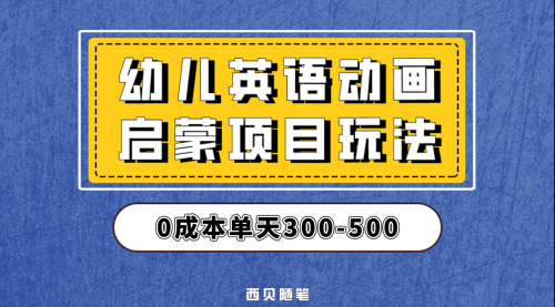 【副业项目第6931期】幼儿英语启蒙项目，实操后一天587！保姆级教程分享！-吉祥副业