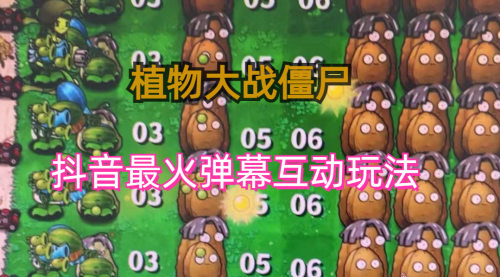 【副业项目6932期】外面收费999的抖音弹幕互动直播植物大战僵尸，实时互动直播【软件+详细教程】-吉祥副业