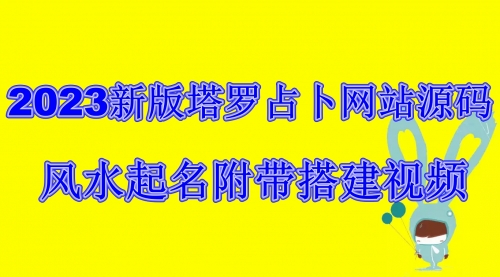 【副业项目6933期】2023新版塔罗占卜网站源码风水起名附带搭建视频及文本教程【源码+教程】-吉祥副业