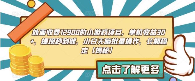 【副业项目6934期】收费12900的小游戏项目，单机收益30+，独家养号方法-吉祥副业
