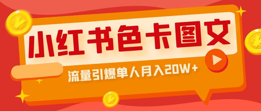 【副业项目6935期】小红书色卡图文带货，流量引爆单人月入20W+-吉祥副业