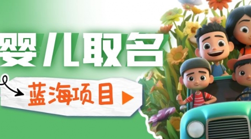 【副业项目6936期】婴儿起名改名，小白无脑操作，日入1000+的蓝海项目-吉祥副业