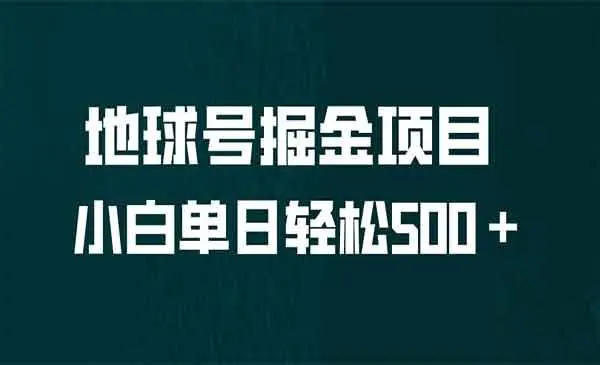 【副业项目6961期】全网首发！地球号掘金项目，小白每天轻松500＋，无脑上手怼量-吉祥副业