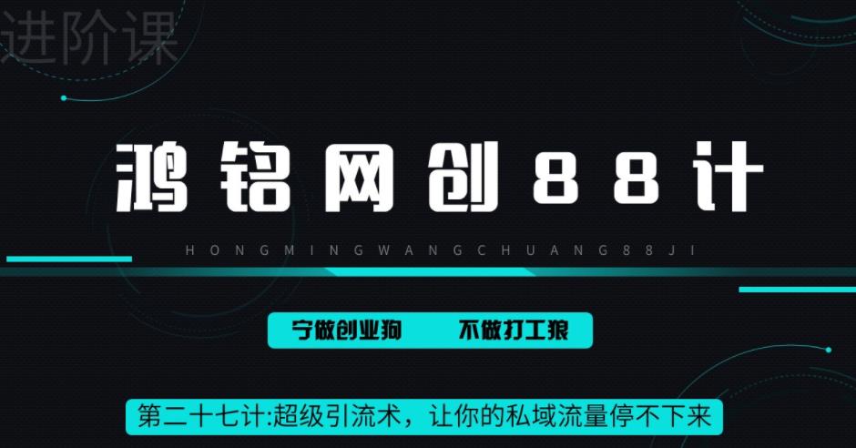 【副业项目6965期】超级引流术，让你的私域流量停不下来，每天几百私域流量跟吃饭一样简单-吉祥副业