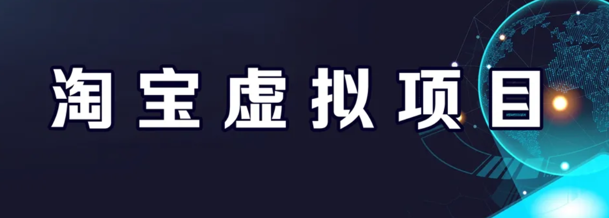 【副业项目6966期】淘宝虚拟产品挂机项目（长期养老项目 新手小白也可操作）-吉祥副业