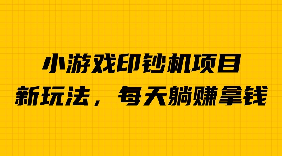 【副业项目6967期】外面收费6980的小游戏超级暴利印钞机项目，无脑去做，每天躺赚500＋-吉祥副业