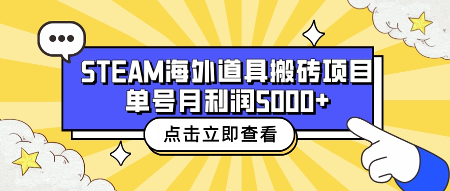 【副业项目6977期】收费6980的Steam海外道具搬砖项目，单号月收益5000+全套实操教程-吉祥副业