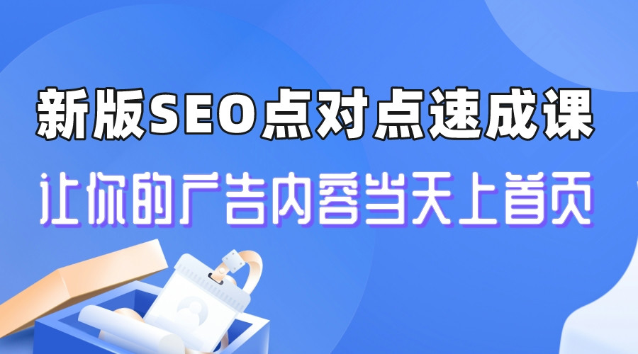 【副业项目6996期】新版SEO点对点引流速成课 让你的广告内容当天上首页-吉祥副业