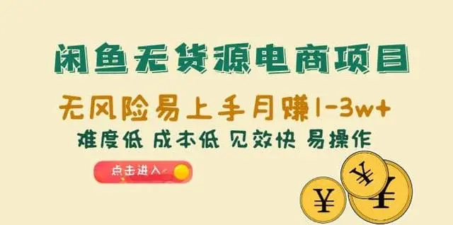 【副业项目6997期】闲鱼无货源电商，无风险易上手月赚10000 见效快-吉祥副业