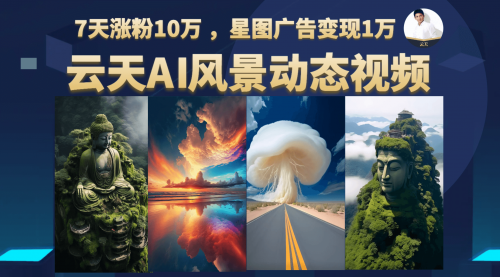 【副业项目7002期】云天AI风景动图视频制作，7天涨粉10W，更新87节课-吉祥副业