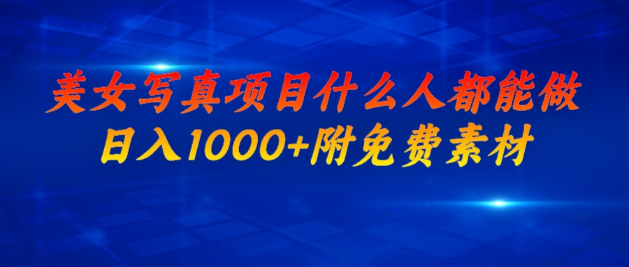 【副业项目7003期】美女写真项目，什么人都能做，日入1000+，附带素材-吉祥副业