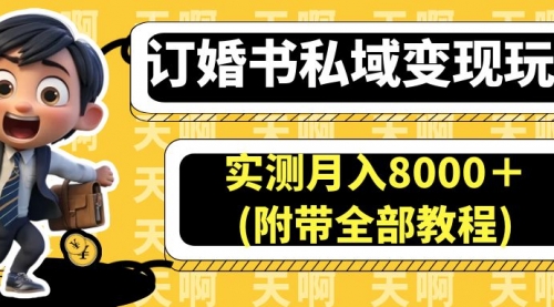 【副业项目7006期】订婚书私域变现玩法，实测月入8000＋-吉祥副业