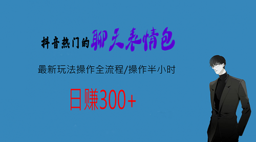 【副业项目7008期】热门的聊天表情包最新玩法操作全流程，每天操作半小时，轻松日入300+-吉祥副业