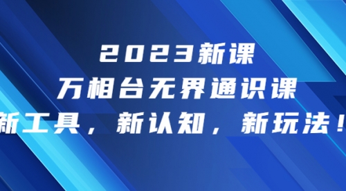 【副业项目7010期】2023新课·万相台·无界通识课，新工具，新认知，新玩法-吉祥副业